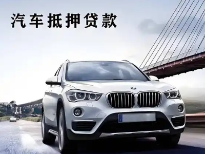 南江车抵贷如何办理押车和不押车?