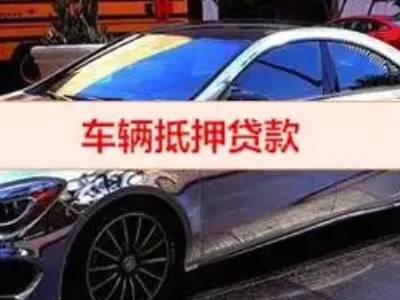 南江汽车抵押借款的额度如何确定？