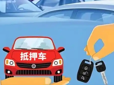 南江不押车贷款怎么贷?南江不押车哪里可以办理?